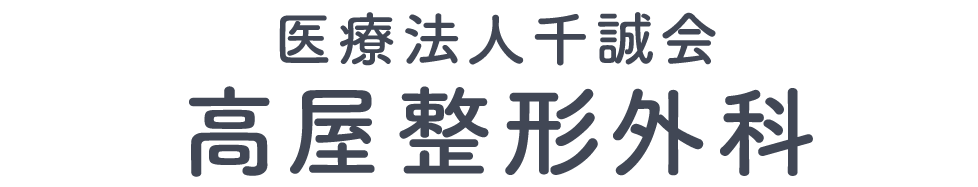 医療法人千誠会 高屋整形外科(広島県東広島市高屋町杵原)