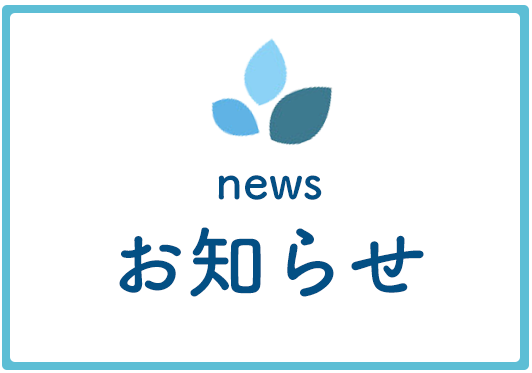 お知らせ